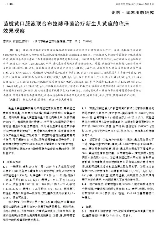 茵栀黄口服液联合布拉酵母菌治疗新生儿黄疸的临床效果观察
