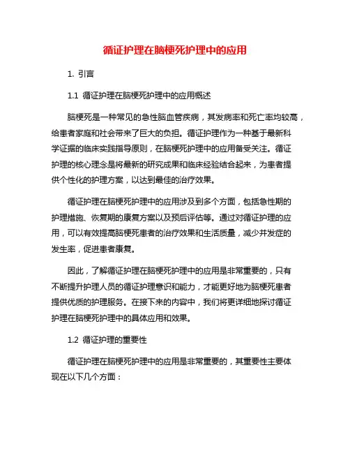 循证护理在脑梗死护理中的应用