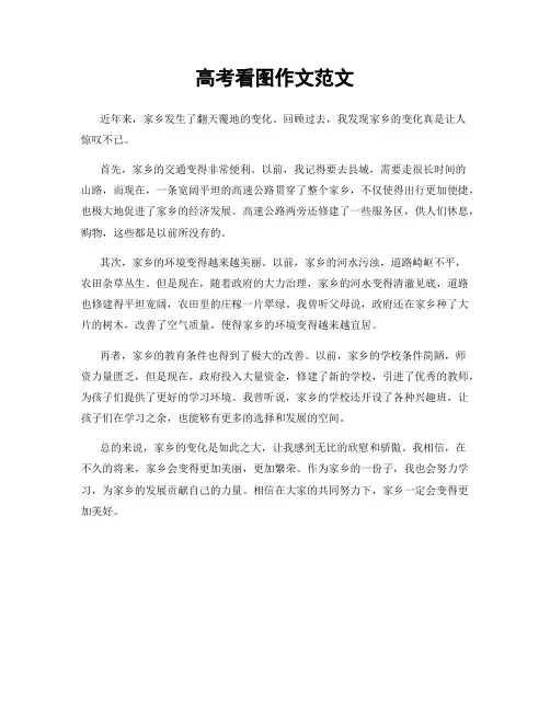 高考看图作文范文