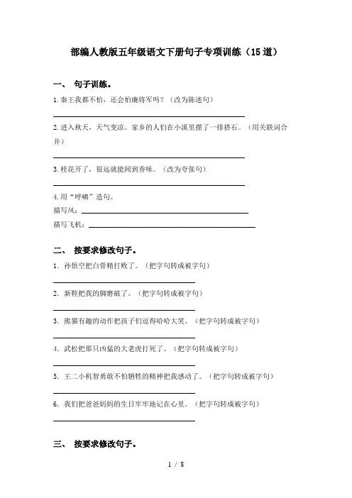 部编人教版五年级语文下册句子专项训练(15道)