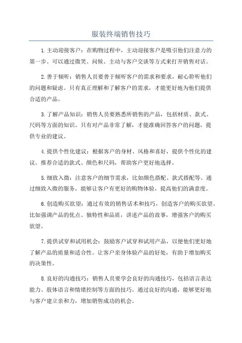 服装终端销售技巧