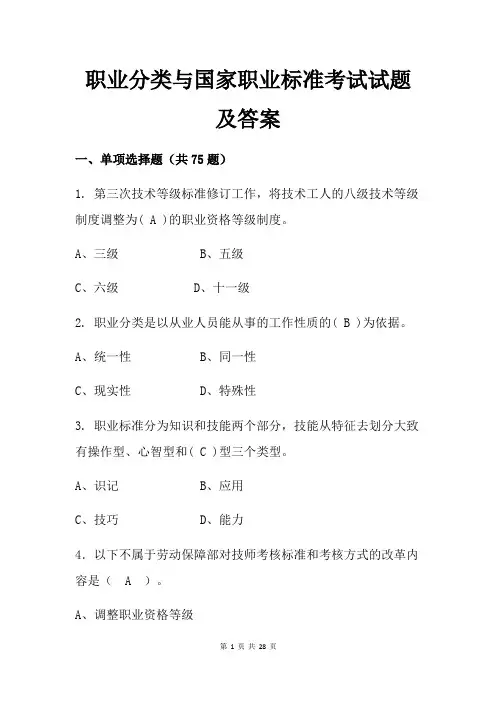 职业分类与国家职业标准考试试题及答案