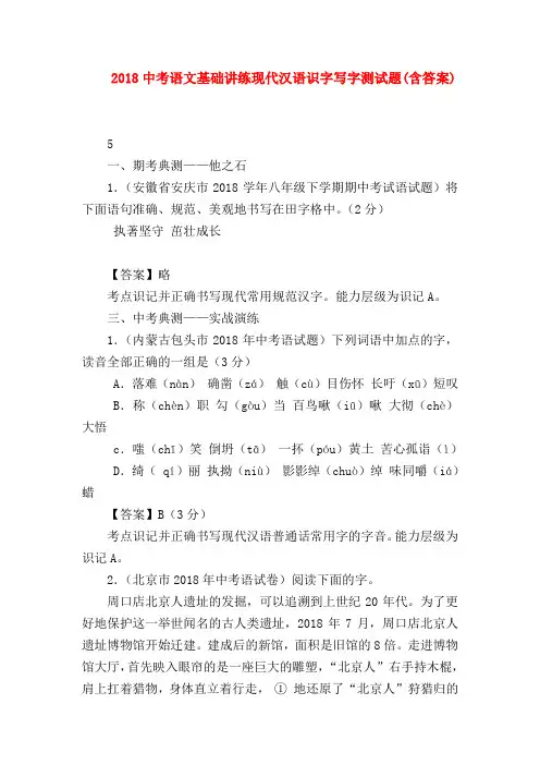 【九年级语文】2018中考语文基础讲练现代汉语识字写字测试题(含答案)