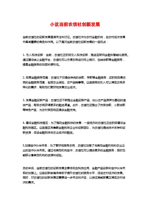 小议当前农信社创新发展