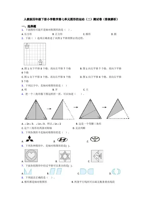 人教版四年级下册小学数学第七单元图形的运动(二)测试卷(答案解析)