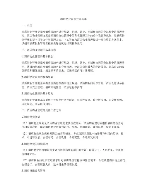 酒店物业管理方案范本