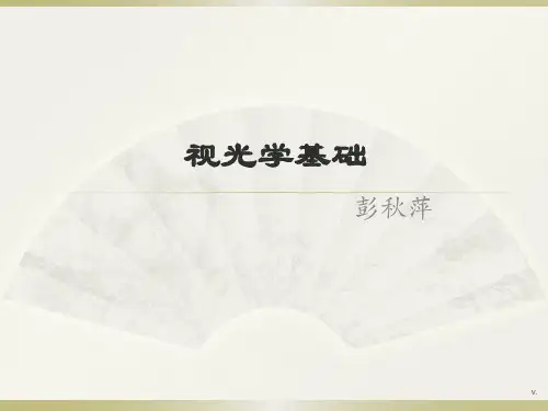 培训基础(视光学)演示课件.ppt