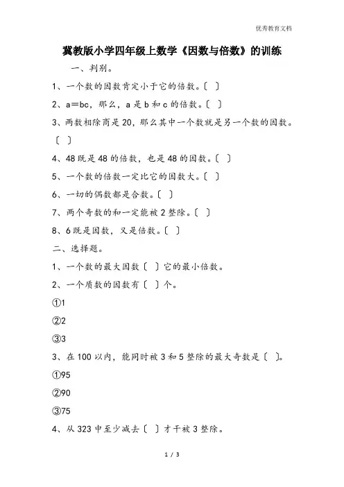 冀教版小学四年级上数学《因数与倍数》的训练