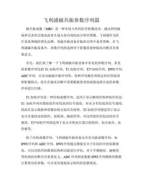 飞利浦磁共振参数序列篇