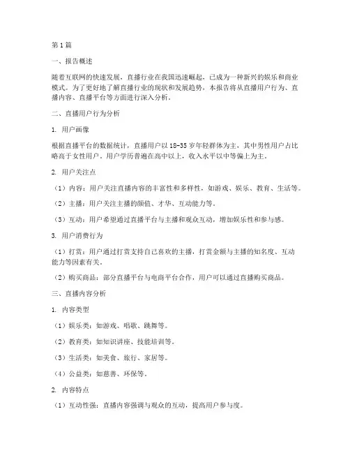 直播各类数据分析报告(3篇)