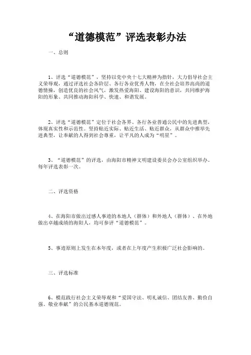 最新 “道德模范”评选表彰办法-精品