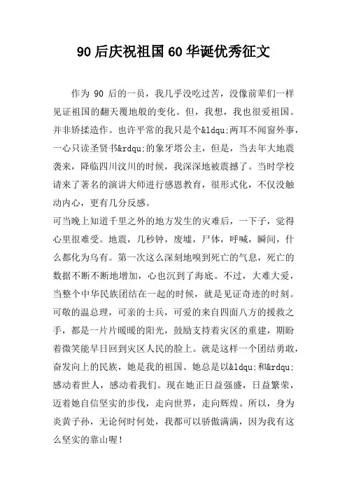 90后庆祝祖国60华诞优秀征文