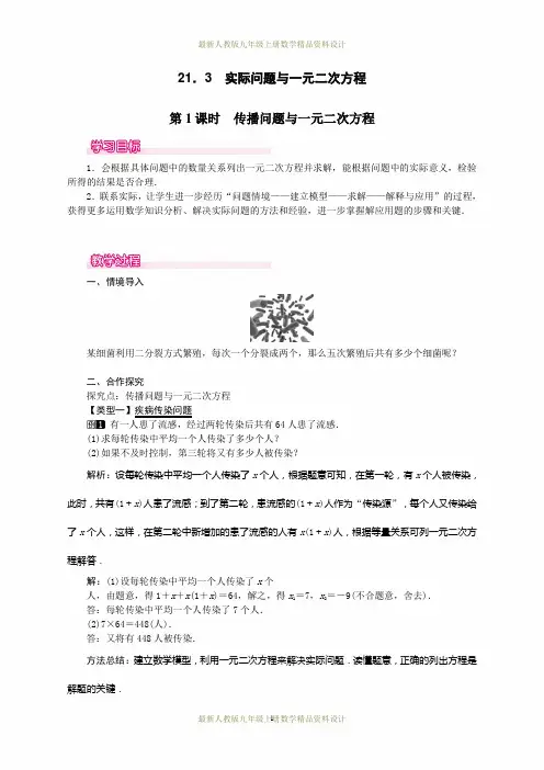 最新人教版九年级上册数学21.3   第1课时  传播问题与一元二次方程1精品教案
