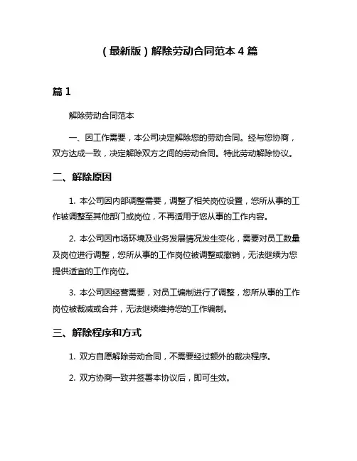 (最新版)解除劳动合同范本4篇