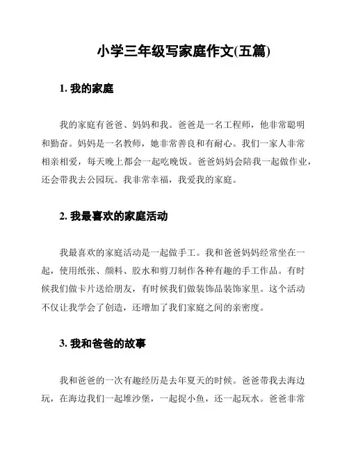 小学三年级写家庭作文(五篇)