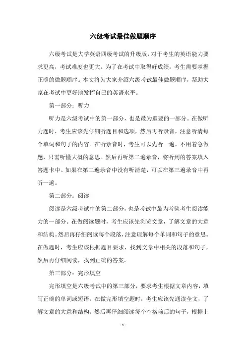 六级考试最佳做题顺序