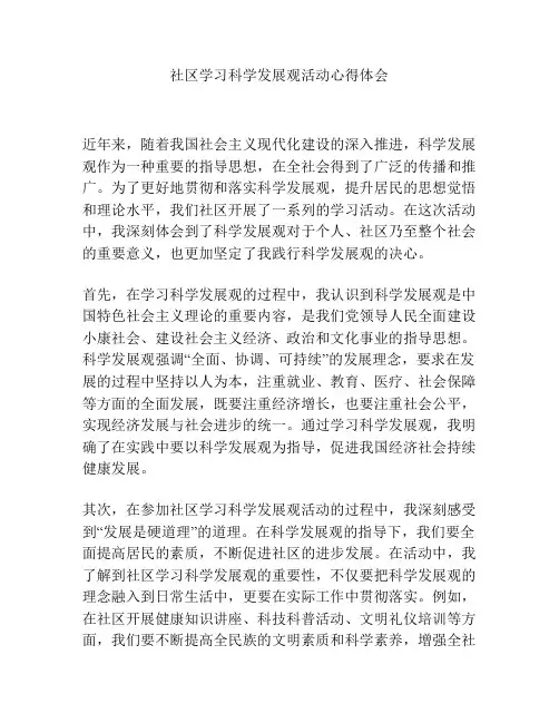 社区学习科学发展观活动心得体会