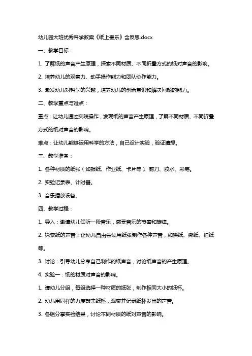 幼儿园大班科学教案《纸上奏乐》含反思