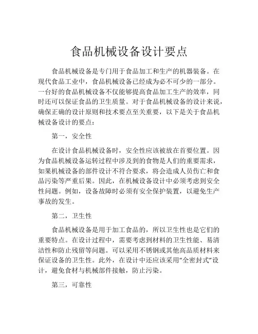 食品机械设备设计要点