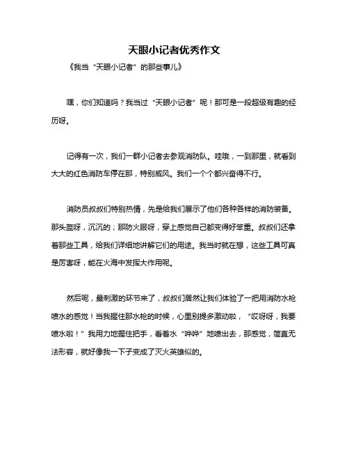 天眼小记者优秀作文