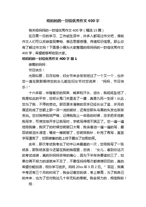 有关给妈妈的一封信优秀作文400字（精选15篇）