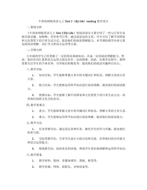 牛津深圳版英语七上Uint 2《daily life》reading教学设计