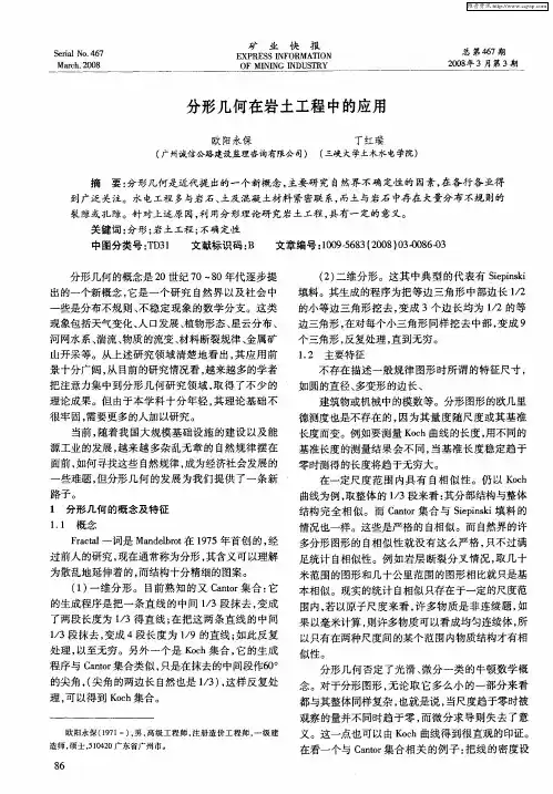 分形几何在岩土工程中的应用