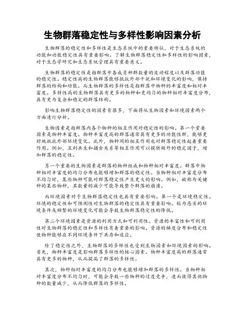 生物群落稳定性与多样性影响因素分析