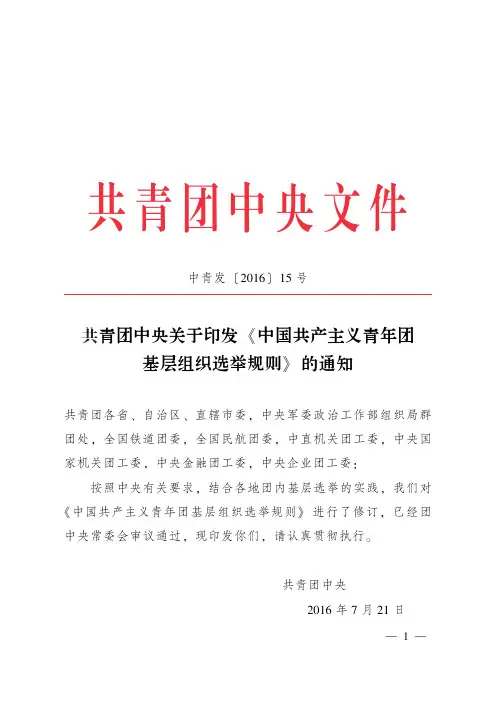 共青团中央关于印发《中国共产主义青年团基层组织选举规则》的通知