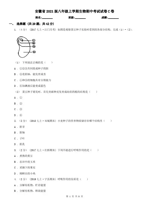 安徽省2021版八年级上学期生物期中考试试卷C卷(新版)
