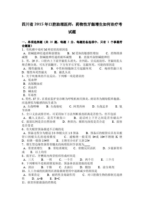 四川省2015年口腔助理医师：药物性牙龈增生如何治疗考试题