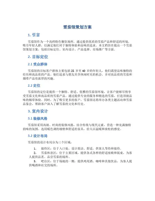 雪茄馆策划方案