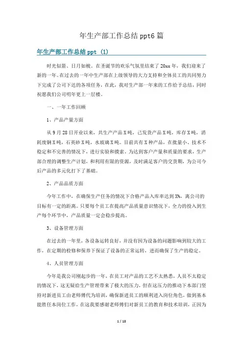 年生产部工作总结ppt6篇