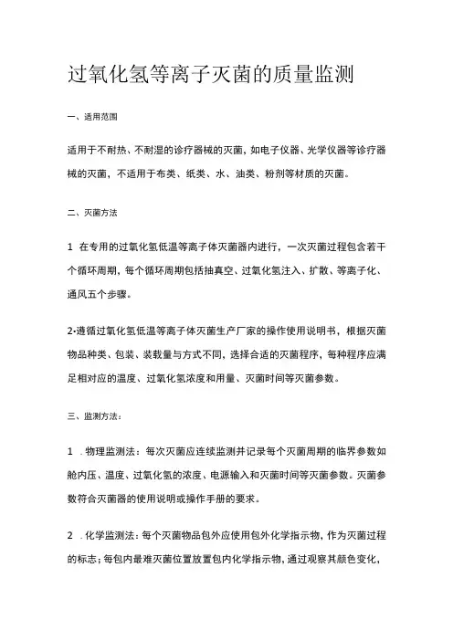 过氧化氢等离子灭菌的质量监测