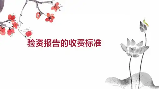 验资报告的收费标准
