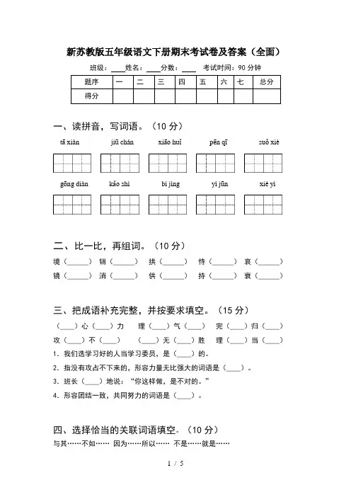 新苏教版五年级语文下册期末考试卷及答案(全面)