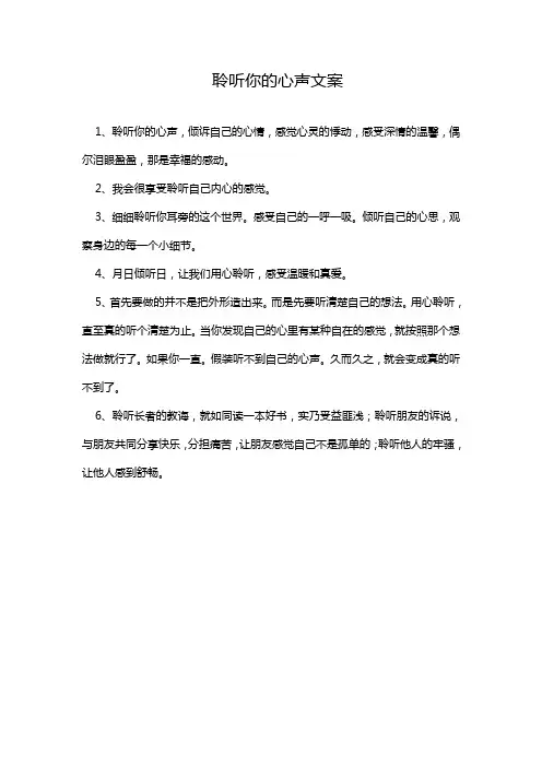 聆听你的心声文案