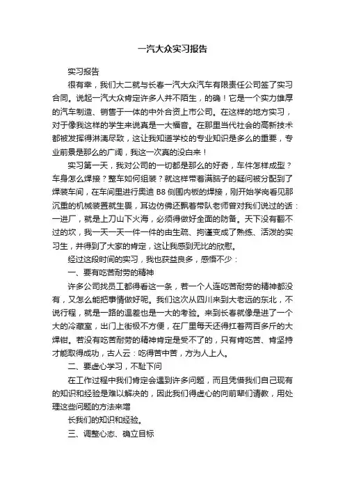 一汽大众实习报告