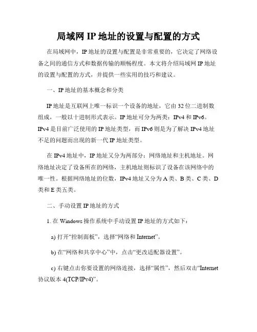 局域网IP地址的设置与配置的方式