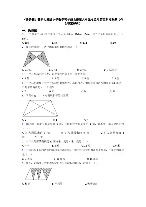 (易错题)最新人教版小学数学五年级上册第六单元多边形的面积检测题(包含答案解析)