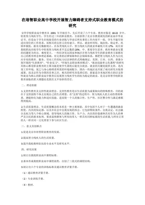在培智职业高中学校开展智力障碍者支持式职业教育模式的研究