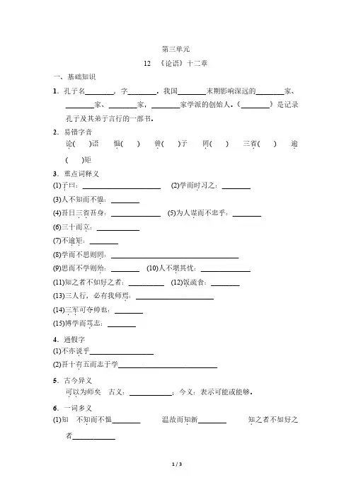 【最新版】部编版七年级上册语文第12课《论语十二章》基础知识课时练(含答案)