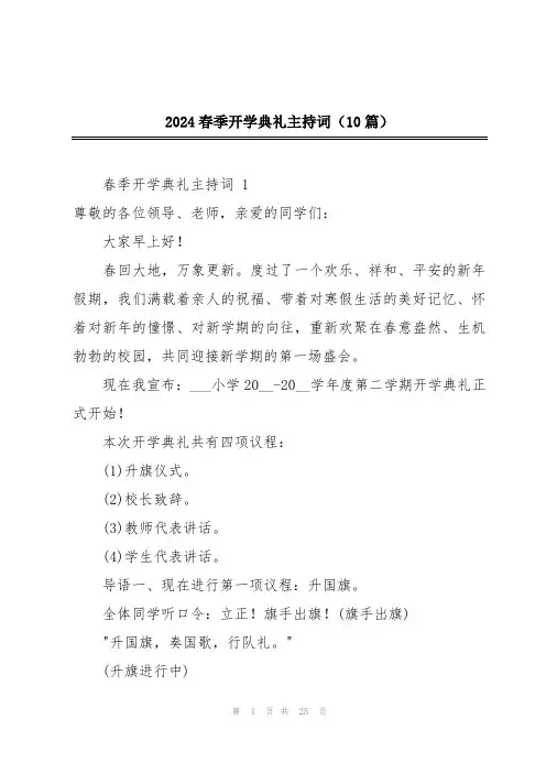 2024春季开学典礼主持词(10篇)
