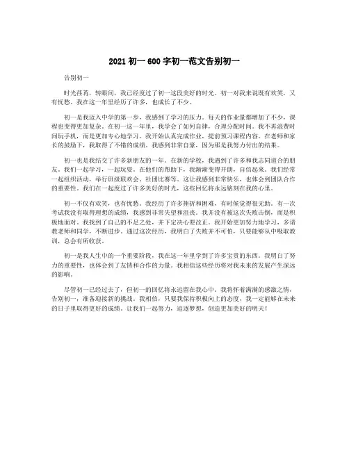 2021初一600字初一范文告别初一