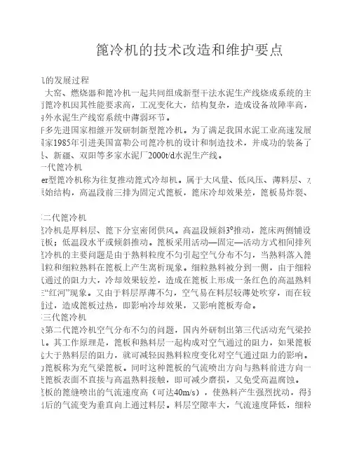 篦冷机的技术改造和维护要点