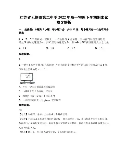 江苏省无锡市第二中学2022年高一物理下学期期末试卷含解析
