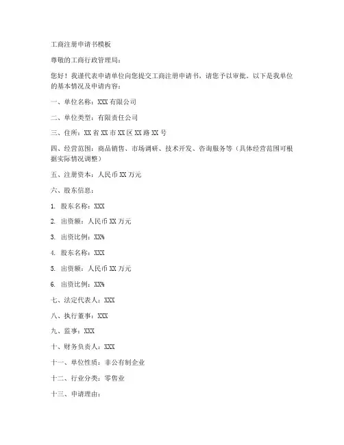 工商注册申请书模板