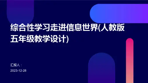 综合性学习走进信息世界(人教版五年级教学设计)