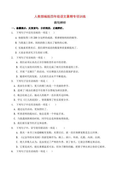 人教部编版四年级语文暑期专项提升练习-病句辨析11(含答案)