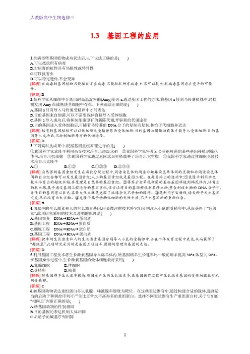 人教版生物选修三练习：专题1 基因工程1.3 Word版含解析